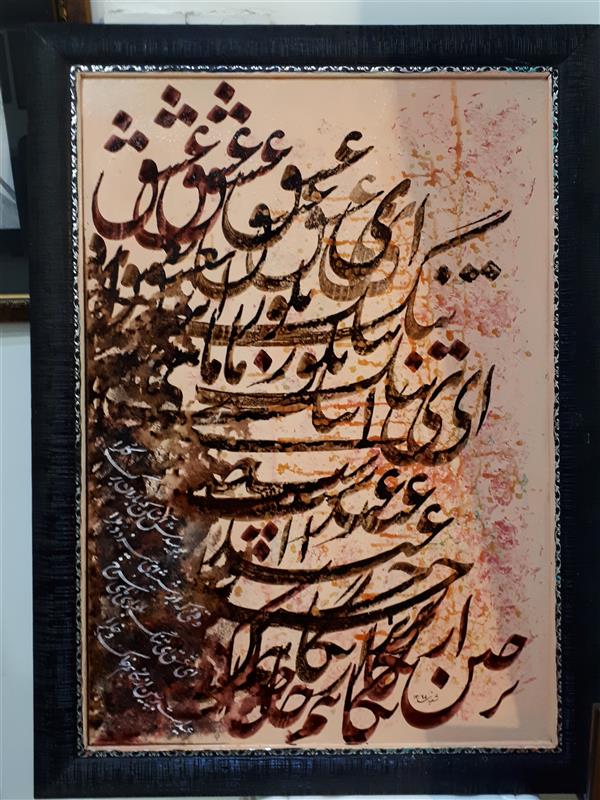 هنر خوشنویسی محفل خوشنویسی دوستعلی شعبانی  ۰۹۱۱۱۹۶۱۶۶۴   shabani-art@ نقاشیخط  .   اکرلیک و مرکب  روی بوم
۷۰×۵۰