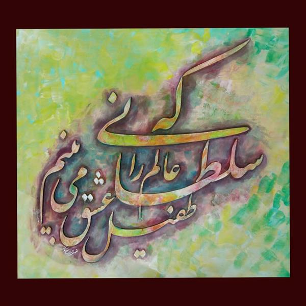 هنر خوشنویسی محفل خوشنویسی شمس الدین نقویان تابلوی برجسه نقاشی خط
