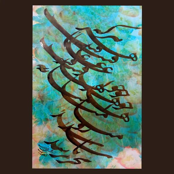 هنر خوشنویسی محفل خوشنویسی شمس الدین نقویان خوشنویسی با مرکب و کاغذ دست ساز