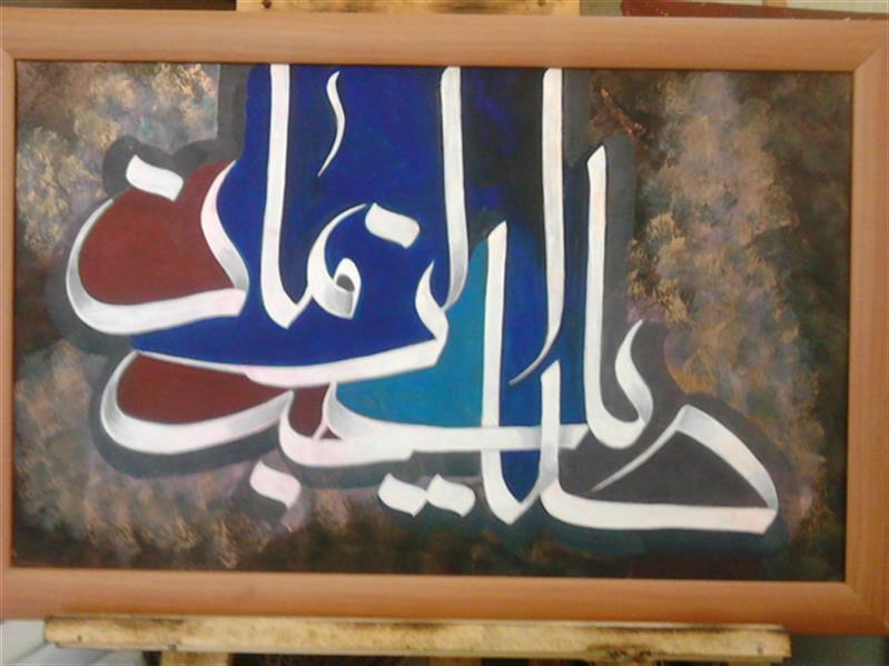 هنر خوشنویسی محفل خوشنویسی شمس الدین نقویان ابعاد:40x60
متریال:رنگ اکریلیک و ترکیب مواد روی بوم