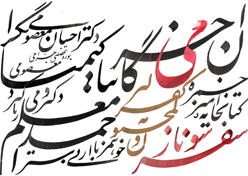 هنر خوشنویسی محفل خوشنویسی محمد بهشتی 