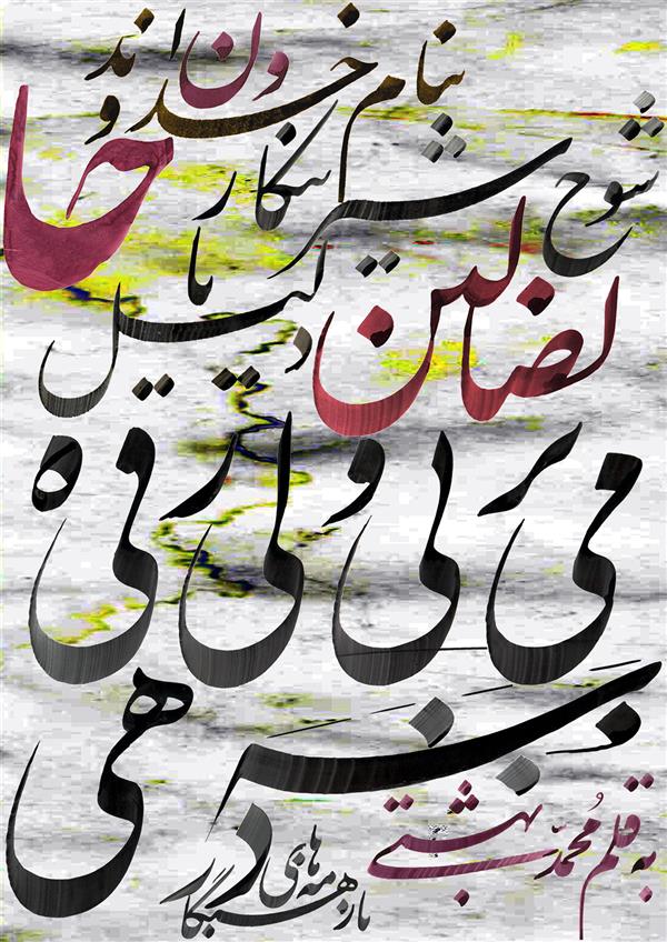 هنر خوشنویسی محفل خوشنویسی محمد بهشتی 