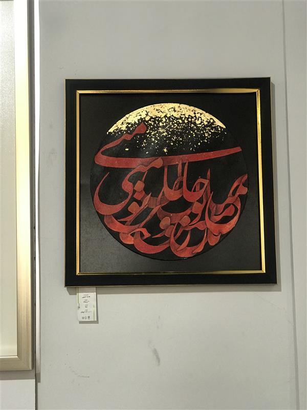هنر خوشنویسی محفل خوشنویسی habibi تمنا
تکنیک:اکریلیک،ورق طلا
ابعاد:۶۰*۶۰