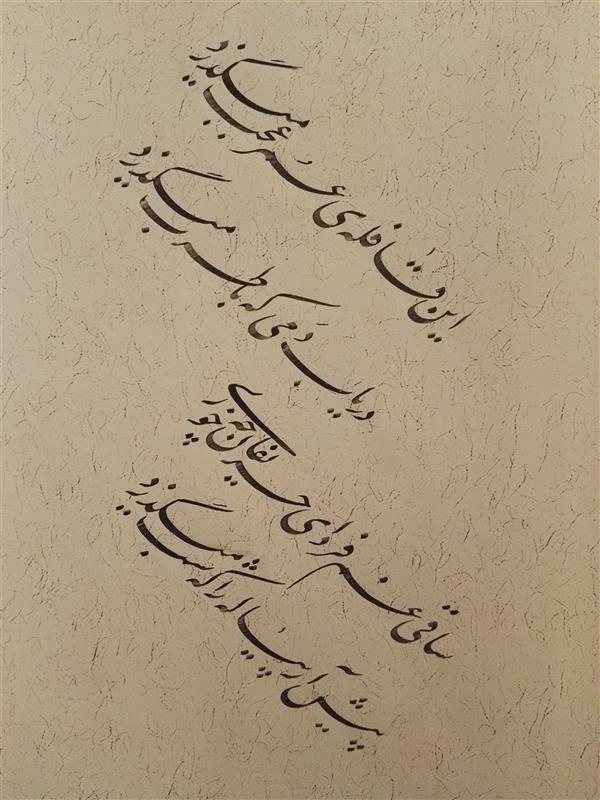 هنر خوشنویسی محفل خوشنویسی حسین عاشوری رباعی خیام 
ابعاد 24X34