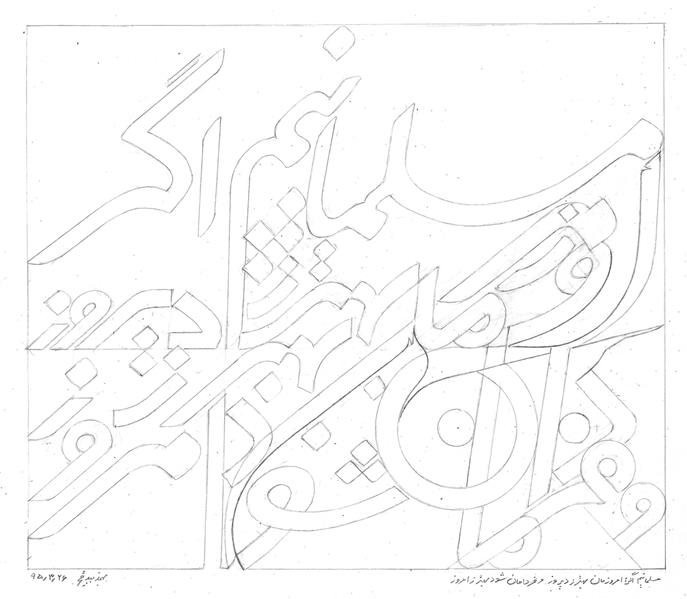 هنر خوشنویسی محفل خوشنویسی بهمن بیدقی #مسلمانیم اگر امروزمان بهتر ز دیروز و فردامان شود بهتر ز امروز
