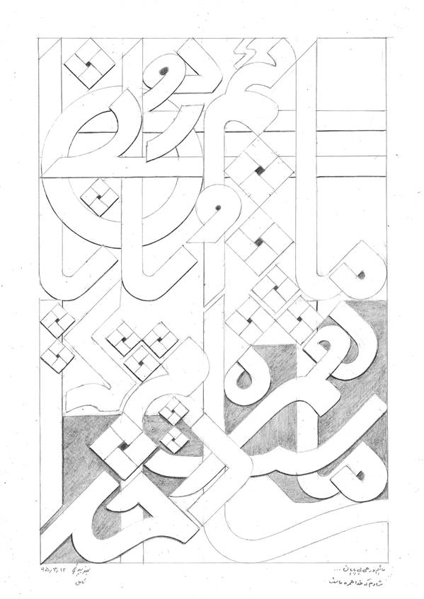 هنر خوشنویسی محفل خوشنویسی بهمن بیدقی #مائیم و رهی بی پایان ... شادم که خدا همرهِ ماست