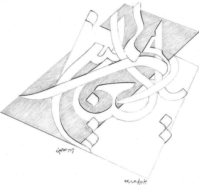 هنر خوشنویسی محفل خوشنویسی بهمن بیدقی #یا رب العالمین