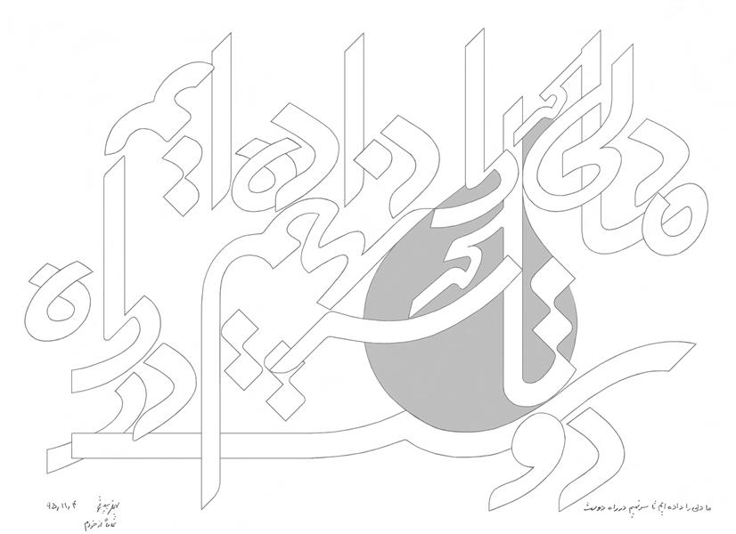 هنر خوشنویسی محفل خوشنویسی بهمن بیدقی #ما دلی را داده ایم تا سر نهیم در راه دوست
