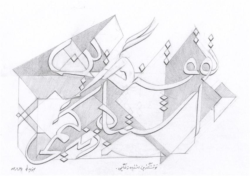 هنر خوشنویسی محفل خوشنویسی بهمن بیدقی #قشنگترین اشتباه زندگی