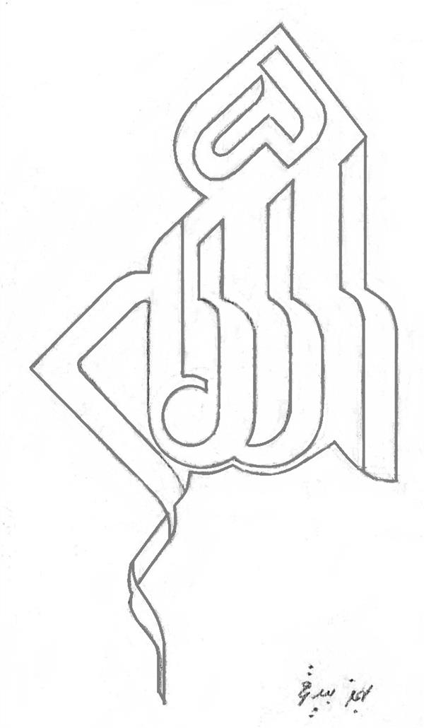 هنر خوشنویسی محفل خوشنویسی بهمن بیدقی #الله