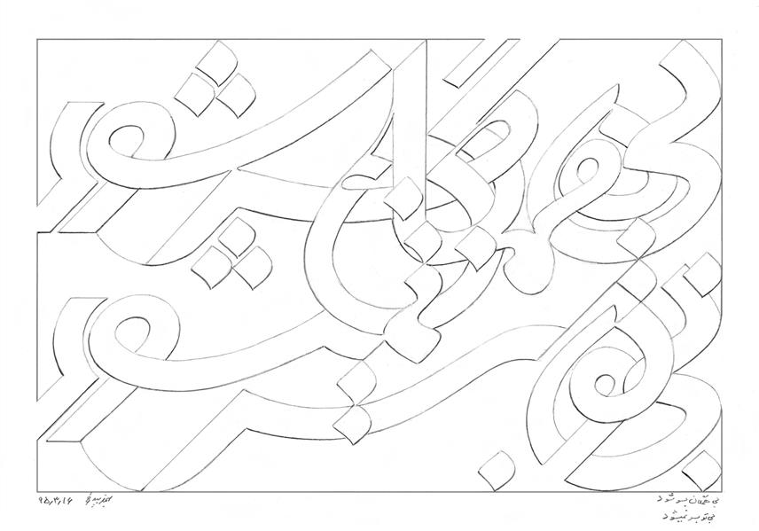 هنر خوشنویسی محفل خوشنویسی بهمن بیدقی #بی همگان بسر شود بی تو بسر نمیشود