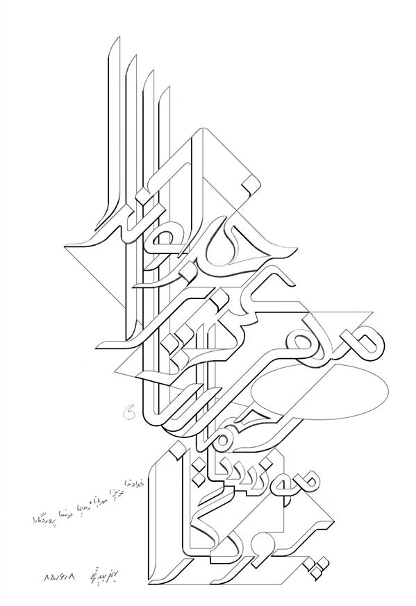 هنر خوشنویسی محفل خوشنویسی بهمن بیدقی خداوندا عزیزا مهربانا رحیما مونسا پروردگارا