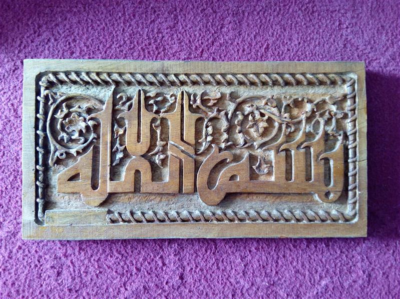 هنر خوشنویسی محفل خوشنویسی خالد خالدی منبت بر روی گردو طرح بسم الله ۲۹*۱۵
