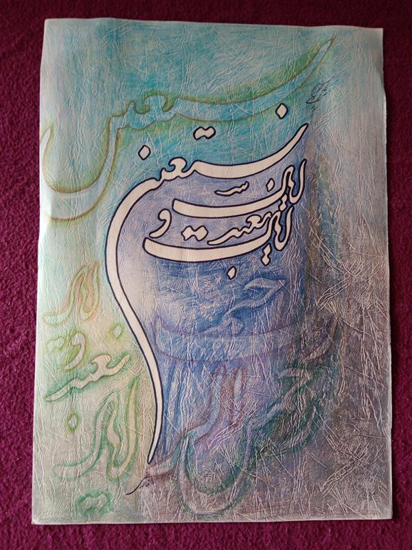 هنر خوشنویسی محفل خوشنویسی خالد خالدی ایاک نعبد و ایاک نستعین.مداد شمعی.۳۴*۴۹