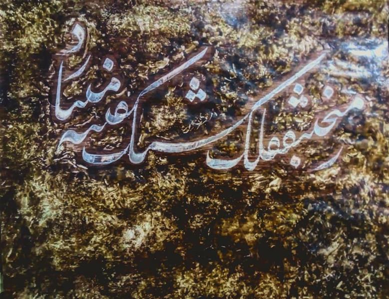 هنر خوشنویسی محفل خوشنویسی یوسف زارع زمنجنیق فلک سنگ فتنه میبارد،
مرکب سفید روی کاغذ رنگ شده 
بازنویسی اثر ملکمحمد قزوینی