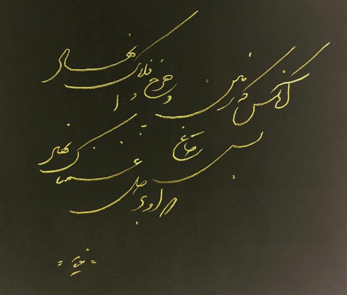 هنر خوشنویسی محفل خوشنویسی saeed nadipour آنکس که زمین و چرخ و افلاک نهاد
بس داغ که او بر دل غمناک نهاد