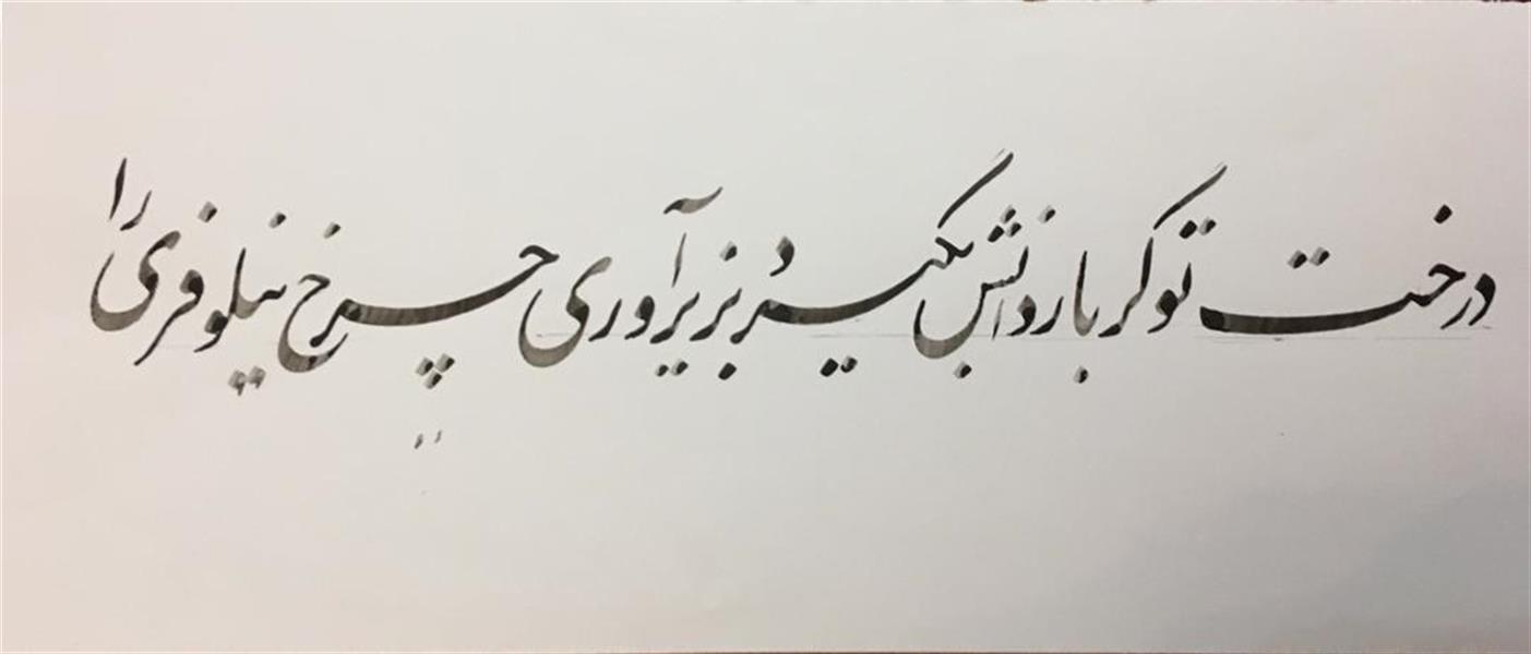 هنر خوشنویسی محفل خوشنویسی فریبرز سلیمان‌پوران در صورت انتخاب، میتوان اثر را به انتخاب شما تذهیب و / یا پاسپارتو کرد.