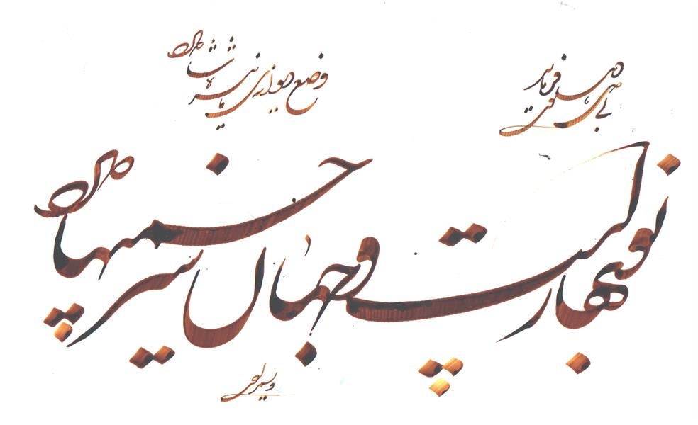 هنر خوشنویسی محفل خوشنویسی یدالله ویسمرادی 