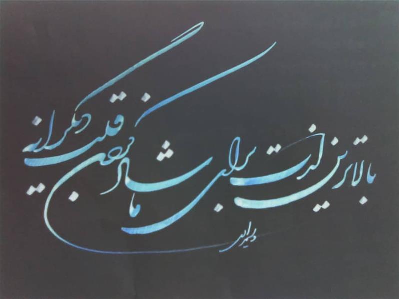 هنر خوشنویسی محفل خوشنویسی یدالله ویسمرادی 