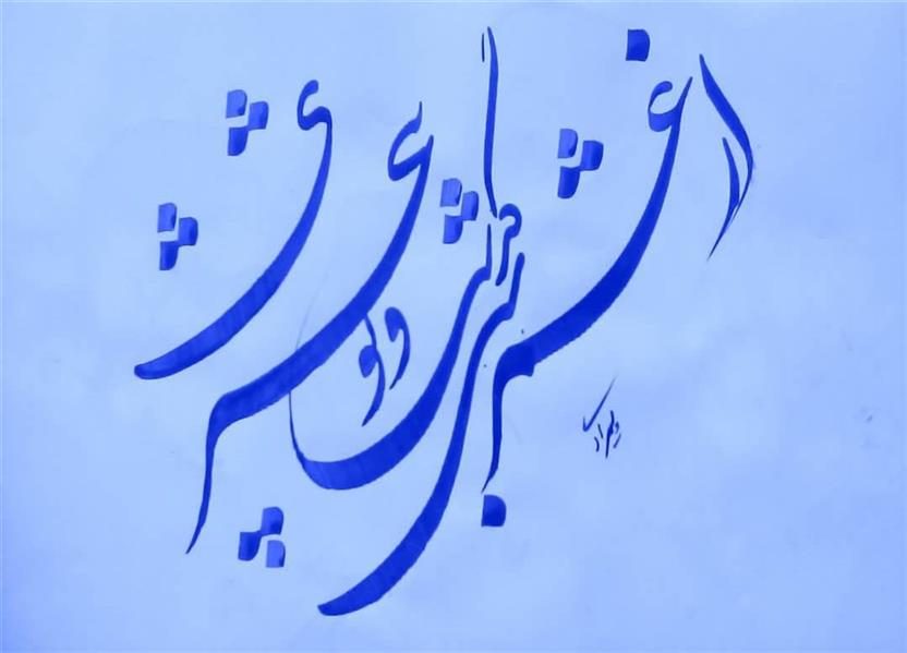 هنر خوشنویسی محفل خوشنویسی یدالله ویسمرادی 