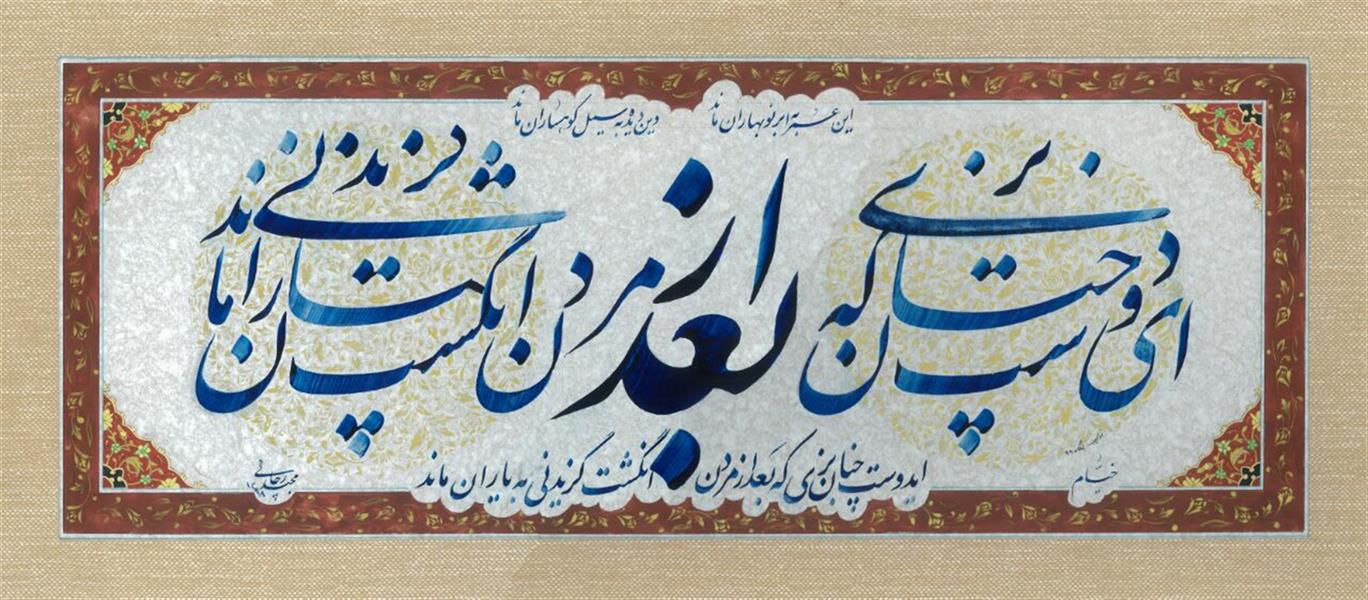 هنر خوشنویسی محفل خوشنویسی مجید رجایی این عمر به ابر نوبهاران ماند
وین دیده به سیل کوهساران ماند

ای دوست چنان بزی که بعد از مردن
انگشت گزیدنی به یاران ماند
#خیام
#نستعلیق 
تذهیب : سرکار خانم پگاه
متریال : کاغذ دست ساز و مرکب سنتی
اندازه ی اثر : 20 * 50 سانتیمتر
اثر فروخته شده است