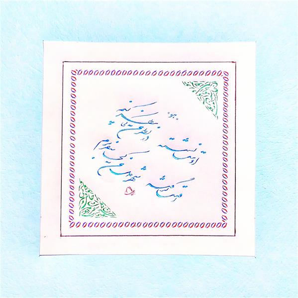 هنر خوشنویسی محفل خوشنویسی سیدمهدی زارعی تحریر با خودکار
ابعاد اثر 30*20 cm