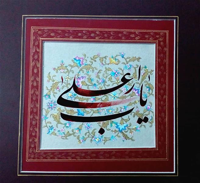 هنر خوشنویسی محفل خوشنویسی شیرزاد قربانزاده  یارب اعلی (پروردگار عالمیان) ابعاد 30×40