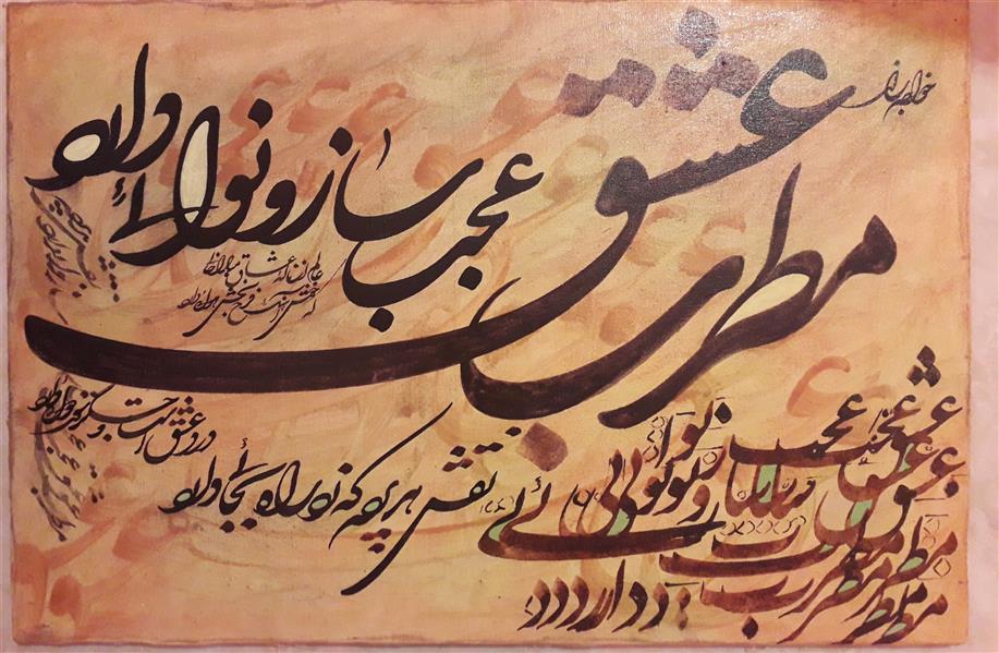 هنر خوشنویسی محفل خوشنویسی محمدحسین رفعتی مطرب عشق
نقاشیخط روی بوم رنگ اکریلیک
ابعاد ۴۰×۶۰
