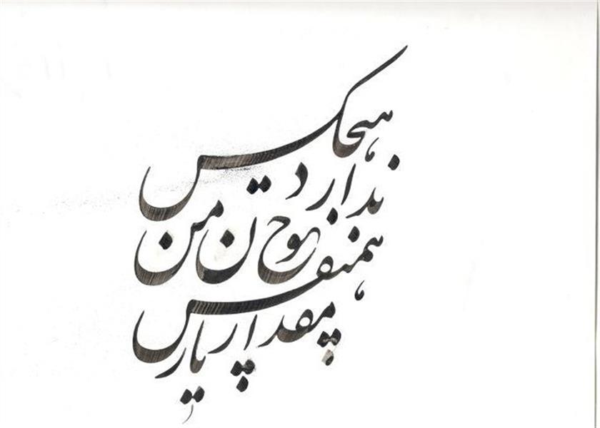 هنر خوشنویسی محفل خوشنویسی محمدحسین رفعتی فروخته شده
#یار هم نفس
ابعاد A4 کاعذ گلاسه سفید