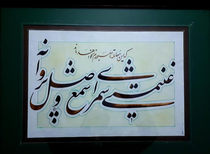 هنر خوشنویسی محفل خوشنویسی محمدحسین رفعتی وصلپروانه 