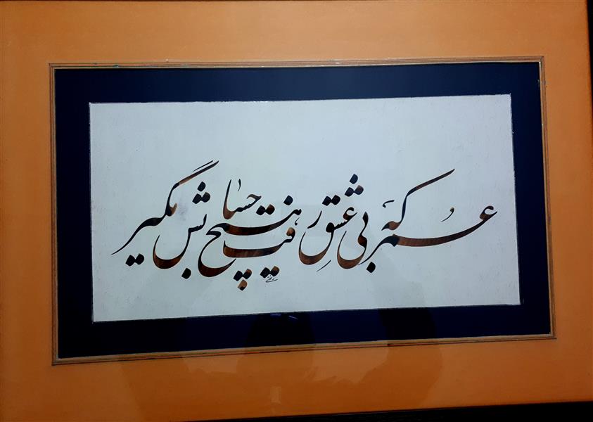 هنر خوشنویسی محفل خوشنویسی محمدحسین رفعتی عمر بی عشق 