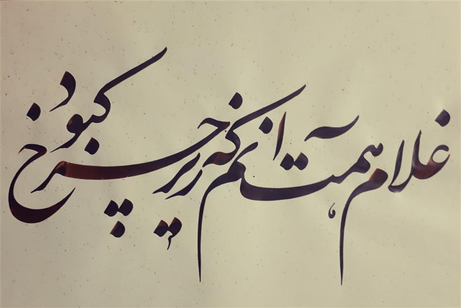 هنر خوشنویسی محفل خوشنویسی محمدحسین رفعتی چرخ کبود 
