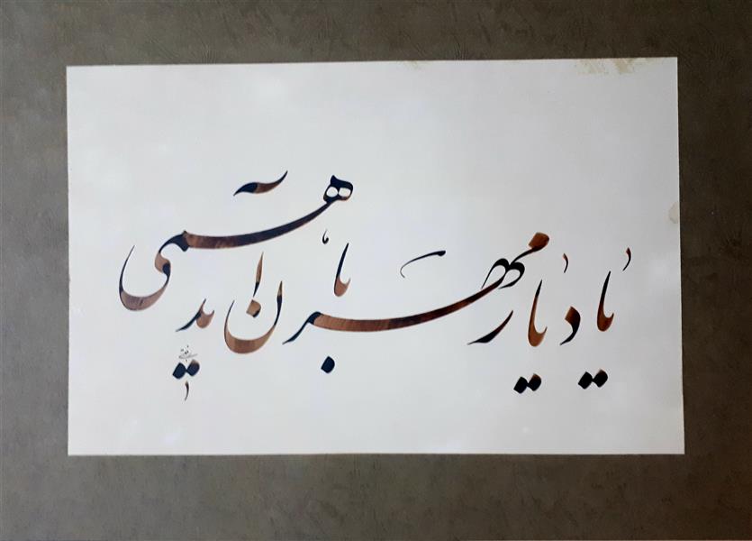 هنر خوشنویسی محفل خوشنویسی محمدحسین رفعتی یار مهربان 