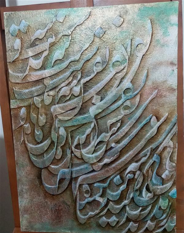 هنر خوشنویسی محفل خوشنویسی Rahajoudi70 #نقاشی_خط_برجسته در ابعاد ۷۰*۵۰ کار شده با ترکیب مواد و رنگ اکرولیک