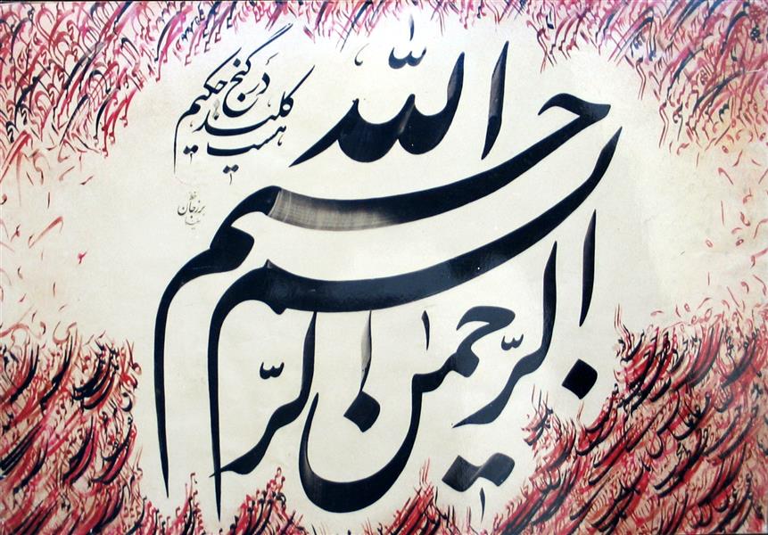 هنر خوشنویسی محفل خوشنویسی حبیب اله برزجان بسم الله - ابعاد 70×100 -مرکب - گلاسه250 گرمی- با قاب 90×120