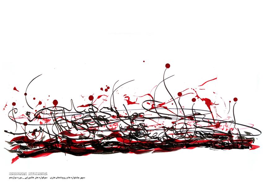 هنر خوشنویسی محفل خوشنویسی حبیب اله برزجان عنوان _ باز این چه شورش است-ابعاد  35×100  - کالیگرافی #کاغذ-مرکب