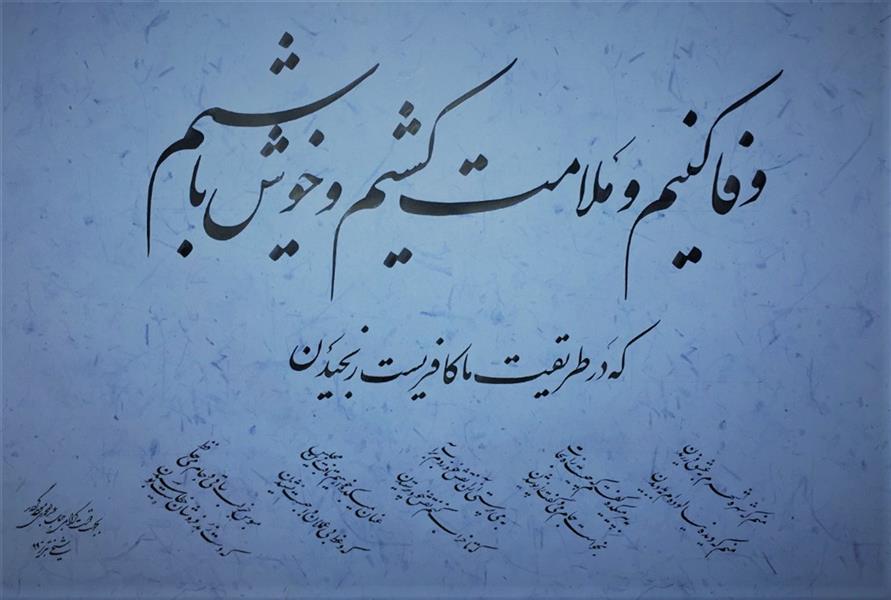 هنر خوشنویسی محفل خوشنویسی اصلان شیخی حقایق منم که شهره شهرم به عشق ورزیدن
منم که دیده نیالوده ام به بد دیدن
وفا کنیم و ملامت کشیم و خوش باشیم
که در طریقت ما کافریست رنجیدن
.
#حافظ #لسان_الغیب #خوشنویسی #نستعلیق  #تبریز #میرعلی_تبریزی #انجمن_خوشنویسان #