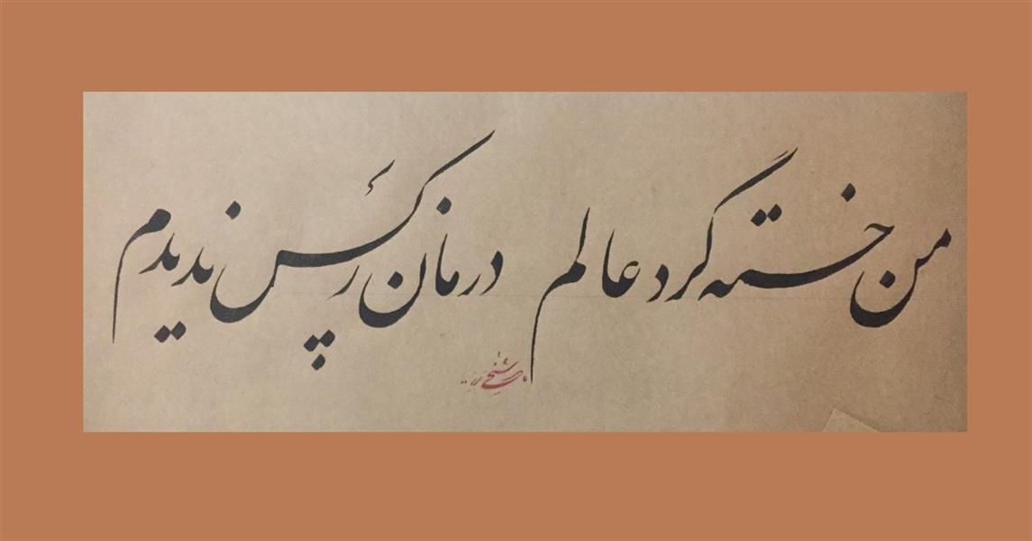 هنر خوشنویسی محفل خوشنویسی اصلان شیخی حقایق من خسته گرد عالم درمان ز کس ندیدم
#سطرنویسی #سطرنستعلیق #خوشنویسی #نستعلیق #جلی #مولانا #مولوی #پنهان