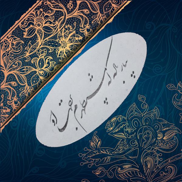 هنر خوشنویسی محفل خوشنویسی اصلان شیخی حقایق بیار باده که مستظهرم به رحمت او
#شکسته_نستعلیق 