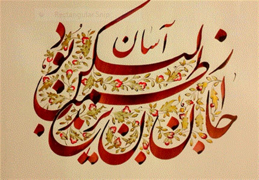 هنر خوشنویسی محفل خوشنویسی رمضان ترکمانی 