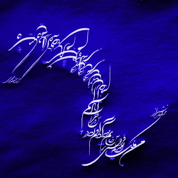 هنر خوشنویسی محفل خوشنویسی آوات سید محمدی من ملک بودم
#اکرولیک روی بوم
١٣٩٨
#آوات سید محمدی