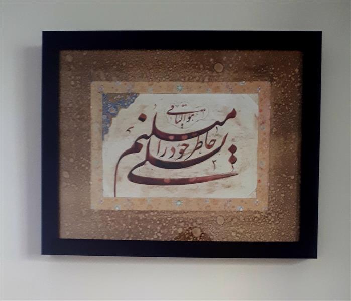 هنر خوشنویسی محفل خوشنویسی حدیثه رحمانی خاطرِ خود را تسلی میکنم
 (گفت مشقِ نامِ لیلی میکنم   خاطرِ خود را تسلی میکنم)