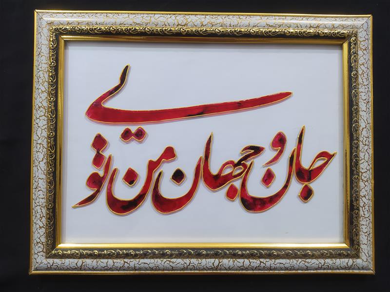 هنر خوشنویسی محفل خوشنویسی زهرا کلاته #نقاشی_خط با #ویترای 
جان و جهان من تویی