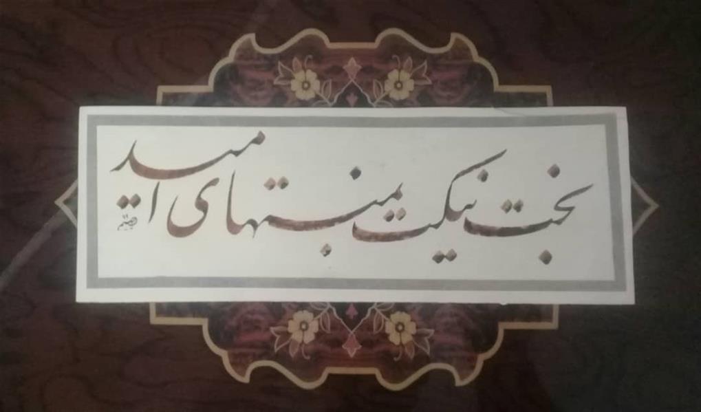 هنر خوشنویسی محفل خوشنویسی ابوالحسن دیهیم  بخت نیک