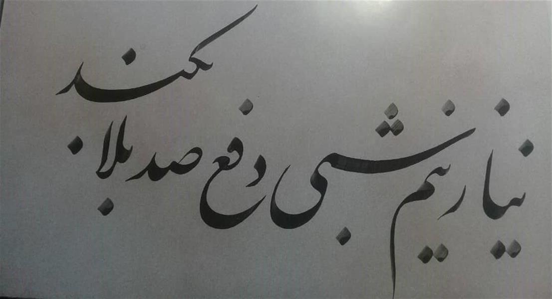 هنر خوشنویسی محفل خوشنویسی ابوالحسن دیهیم  نیازنیم شبی دفع صد بلا بکند