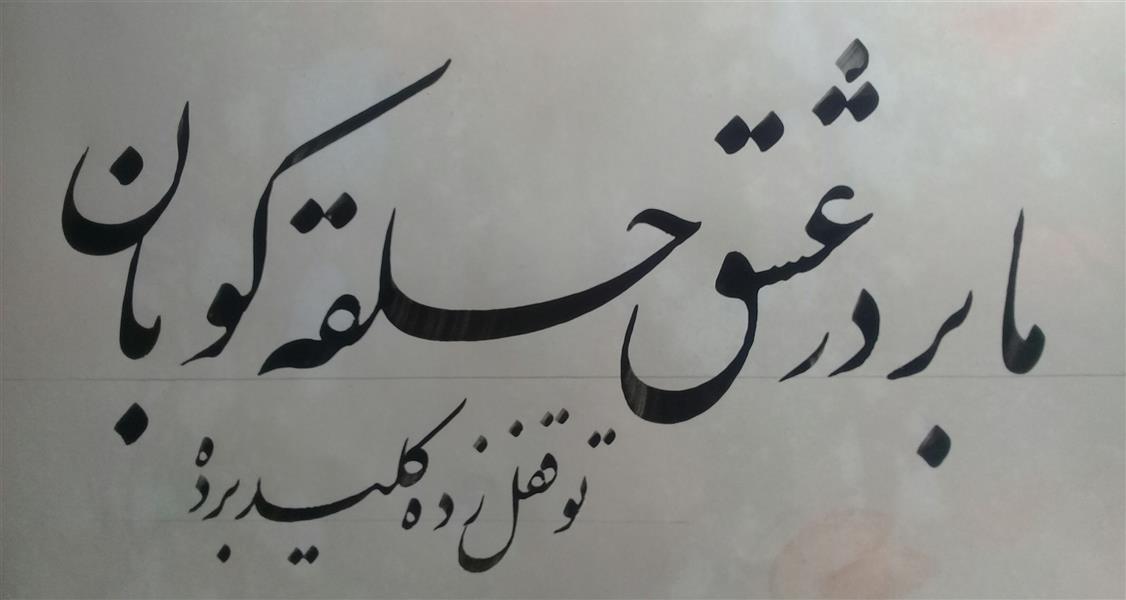 هنر خوشنویسی محفل خوشنویسی ابوالحسن دیهیم  