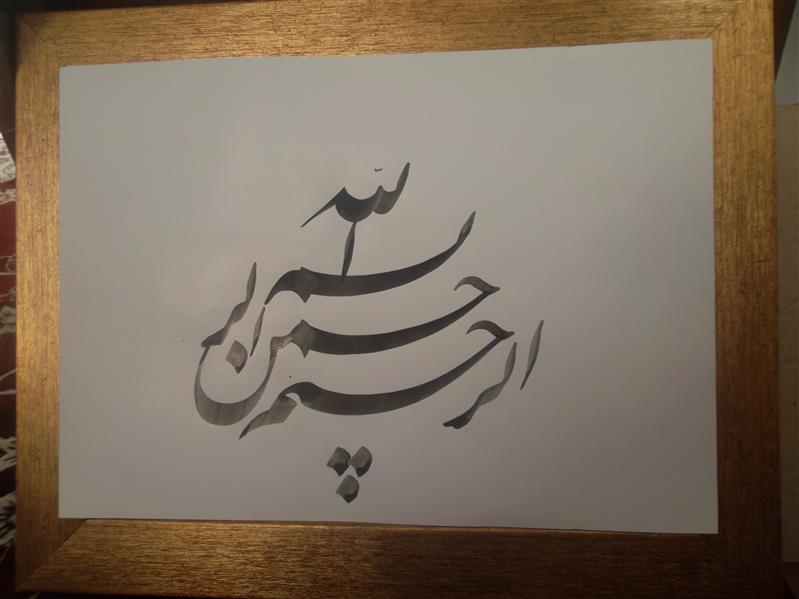 هنر خوشنویسی محفل خوشنویسی سید محمد حسینی 
