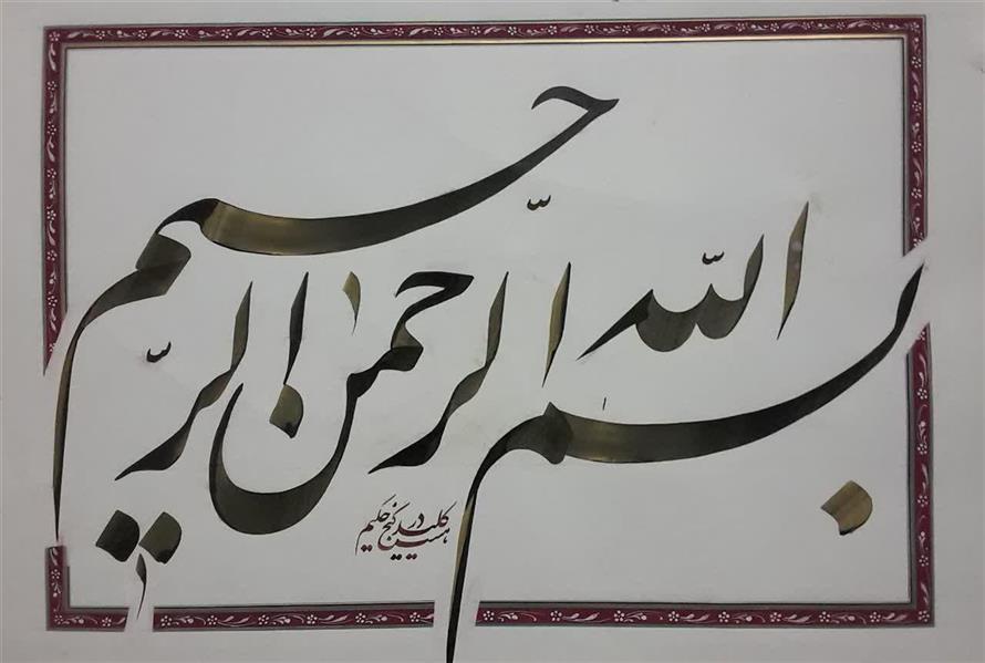 هنر خوشنویسی محفل خوشنویسی سید محمد حسینی بسم الله