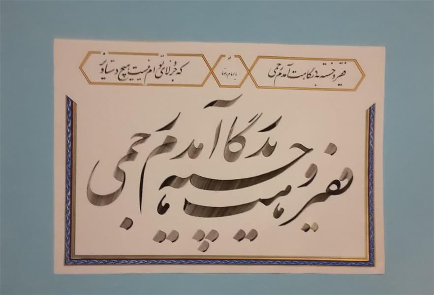 هنر خوشنویسی محفل خوشنویسی سید محمد حسینی 
