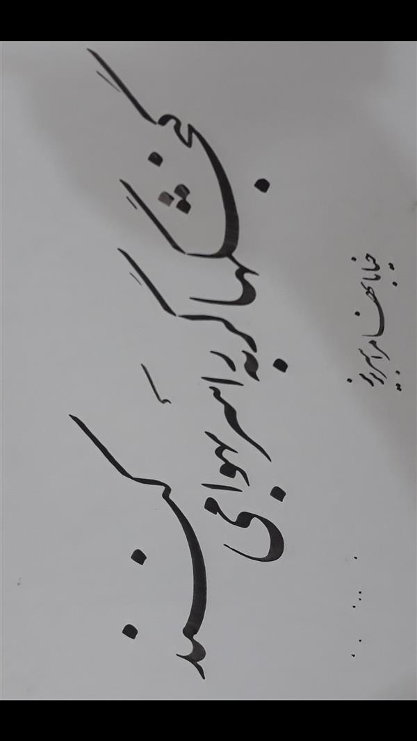 هنر خوشنویسی محفل خوشنویسی مسعود یکه فلاح #مرکب روی مقوا.سال۱۳۹۹#مسعودیکه فلاح